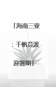 海南三亚：千帆竞渡迎暑期