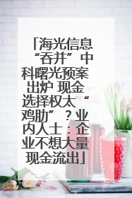 海光信息“吞并”中科曙光预案出炉 现金选择权太“鸡肋”？业内人士：企业不想大量现金流出