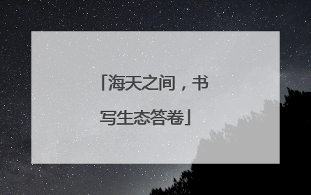 海天之间，书写生态答卷