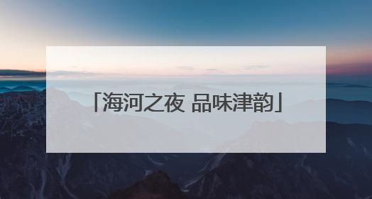 海河之夜 品味津韵