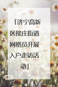 济宁高新区接庄街道网格员开展入户走访活动