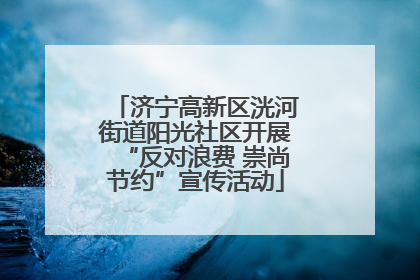 济宁高新区洸河街道阳光社区开展“反对浪费 崇尚节约”宣传活动