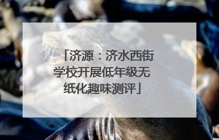 济源：济水西街学校开展低年级无纸化趣味测评
