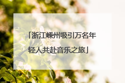 浙江嵊州吸引万名年轻人共赴音乐之旅