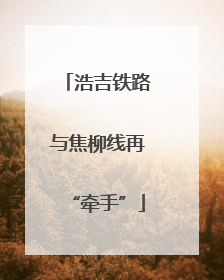 浩吉铁路与焦柳线再“牵手”