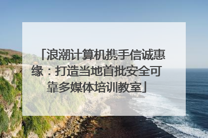 浪潮计算机携手信诚惠缘：打造当地首批安全可靠多媒体培训教室