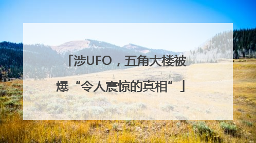 涉UFO，五角大楼被爆“令人震惊的真相”