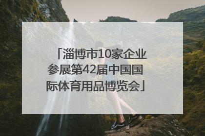 淄博市10家企业参展第42届中国国际体育用品博览会