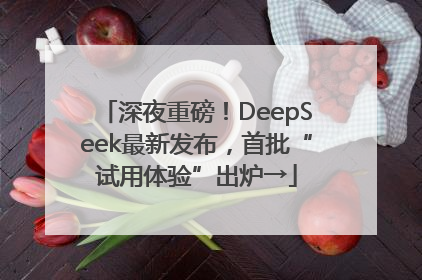 深夜重磅！DeepSeek最新发布，首批“试用体验”出炉→