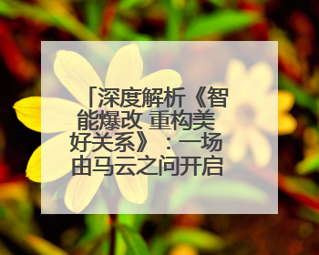 深度解析《智能爆改 重构美好关系》：一场由马云之问开启的美业 AI 转型革命