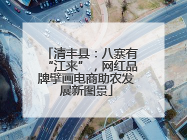 清丰县：八寨有“江来”，网红品牌擘画电商助农发展新图景