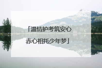 温情护考筑安心 赤心相托少年梦