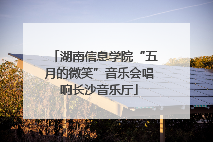 湖南信息学院“五月的微笑”音乐会唱响长沙音乐厅