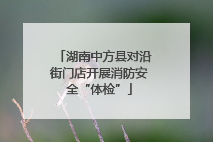 湖南中方县对沿街门店开展消防安全“体检”