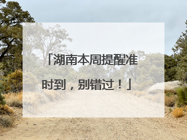 湖南本周提醒准时到，别错过！