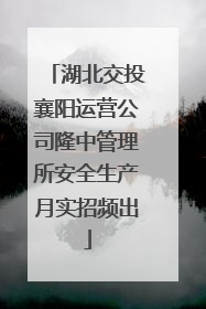 湖北交投襄阳运营公司隆中管理所安全生产月实招频出