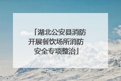 湖北公安县消防开展餐饮场所消防安全专项整治