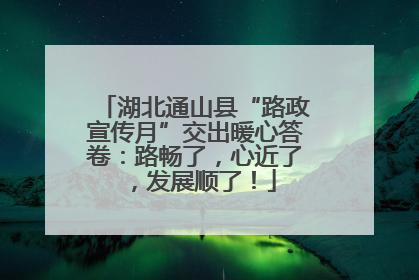 湖北通山县“路政宣传月”交出暖心答卷：路畅了，心近了，发展顺了！