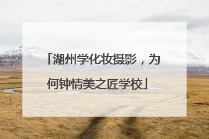 湖州学化妆摄影，为何钟情美之匠学校