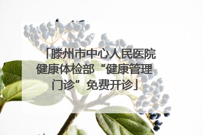 滕州市中心人民医院健康体检部“健康管理门诊”免费开诊