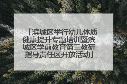 滨城区举行幼儿体质健康提升专题培训暨滨城区学前教育第三教研指导责任区开放活动