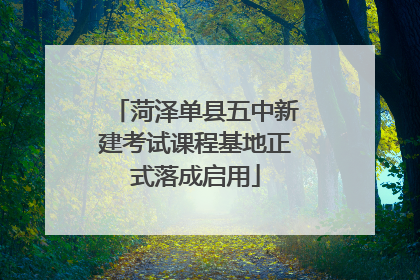 菏泽单县五中新建考试课程基地正式落成启用