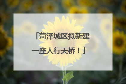 菏泽城区拟新建一座人行天桥！