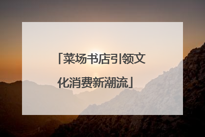 菜场书店引领文化消费新潮流