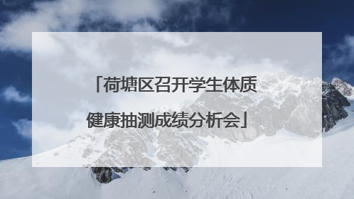 荷塘区召开学生体质健康抽测成绩分析会