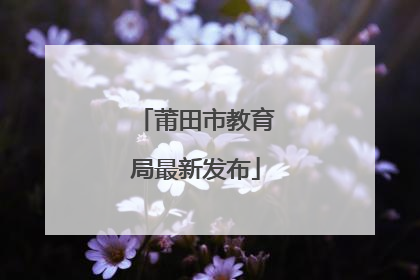 莆田市教育局最新发布