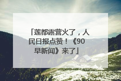 莲都露营火了，人民日报点赞！《90早新闻》来了