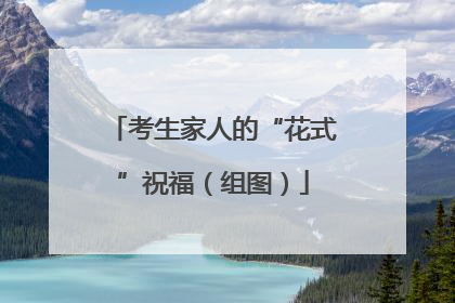 考生家人的“花式”祝福（组图）