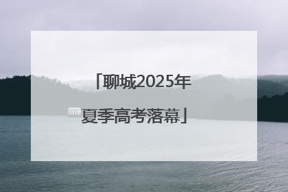 聊城2025年夏季高考落幕