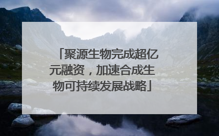 聚源生物完成超亿元融资，加速合成生物可持续发展战略