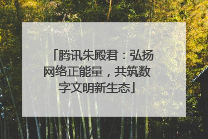 腾讯朱殿君：弘扬网络正能量，共筑数字文明新生态