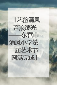 艺韵清风 音浪逐光——东营市清风小学第一届艺术节圆满完成