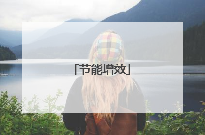 节能增效