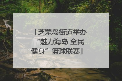 芝罘岛街道举办“魅力海岛 全民健身”篮球联赛