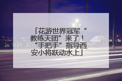 花游世界冠军“教练天团”来了！“手把手”指导西安小将跃动水上