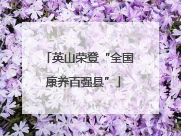 英山荣登“全国康养百强县”