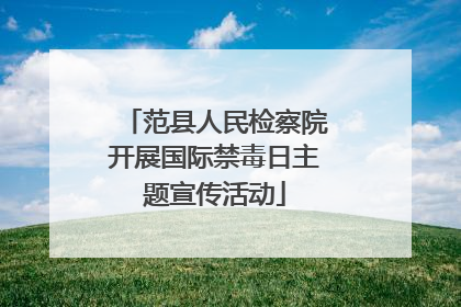 范县人民检察院开展国际禁毒日主题宣传活动