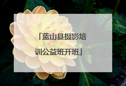 蓝山县摄影培训公益班开班