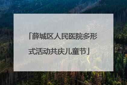 薛城区人民医院多形式活动共庆儿童节