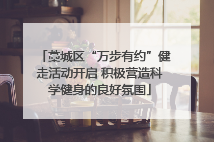 藁城区“万步有约”健走活动开启 积极营造科学健身的良好氛围