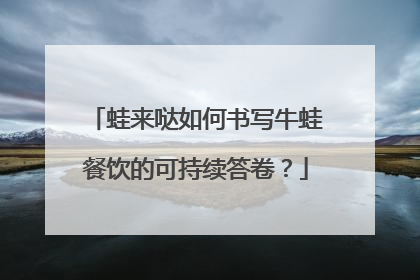 蛙来哒如何书写牛蛙餐饮的可持续答卷？