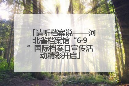 请听档案说——河北省档案馆“6·9”国际档案日宣传活动精彩开启
