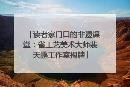 读者家门口的非遗课堂：省工艺美术大师裴天鹏工作室揭牌