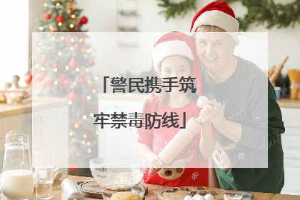 警民携手筑牢禁毒防线