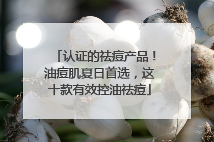 认证的祛痘产品！油痘肌夏日首选，这十款有效控油祛痘