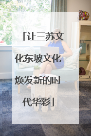让三苏文化东坡文化焕发新的时代华彩